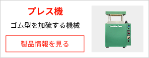 プレス機（ゴムを加硫する機械）の製品情報を見る