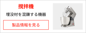 攪拌機（埋没材を混錬する機器）の製品情報を見る