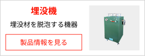 埋没機（埋没材を脱泡する機器）の製品情報を見る