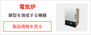 電気炉（鋳型を焼成する機器）の製品情報を見る
